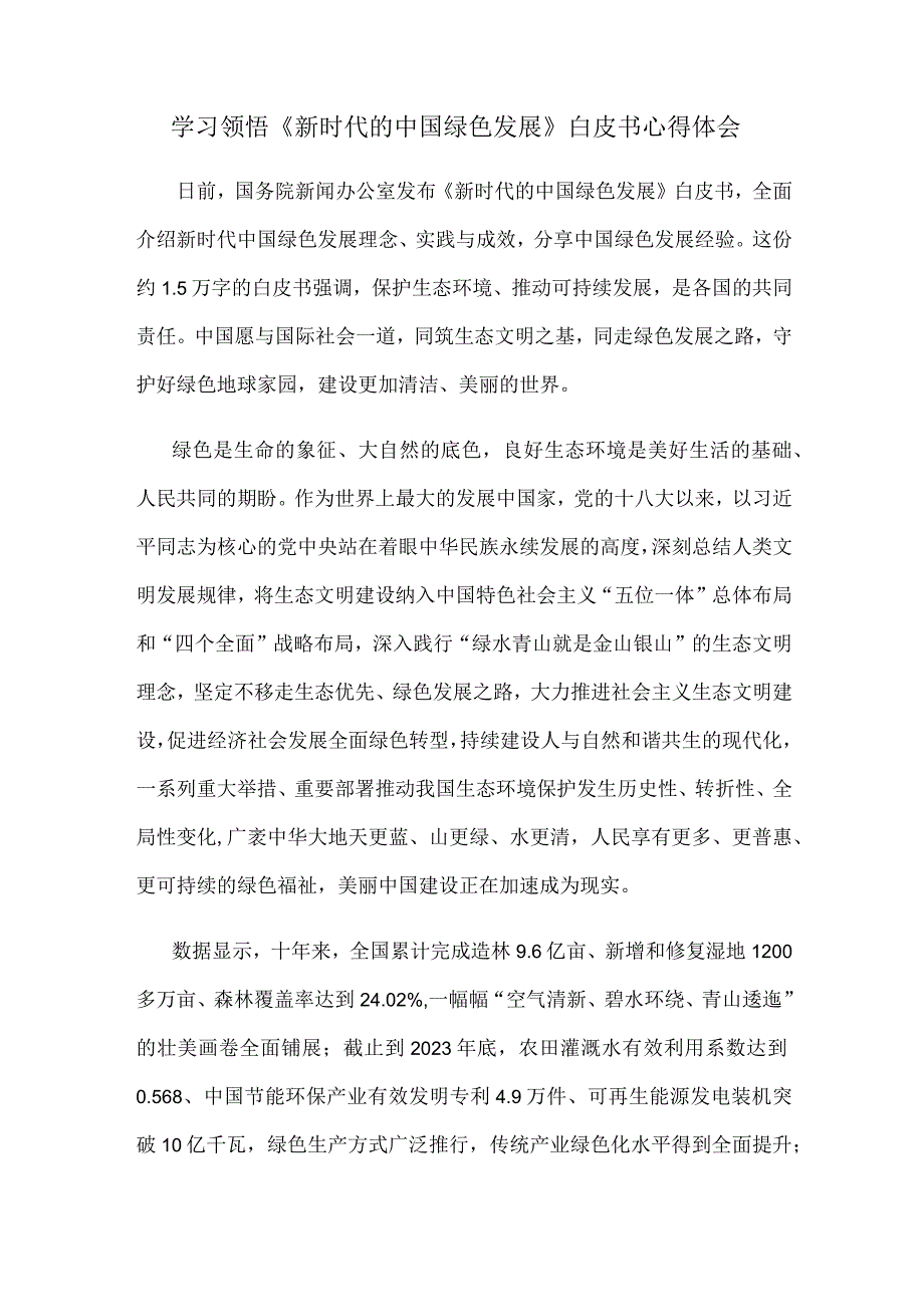 学习领悟《新时代的中国绿色发展》白皮书心得体会.docx_第1页