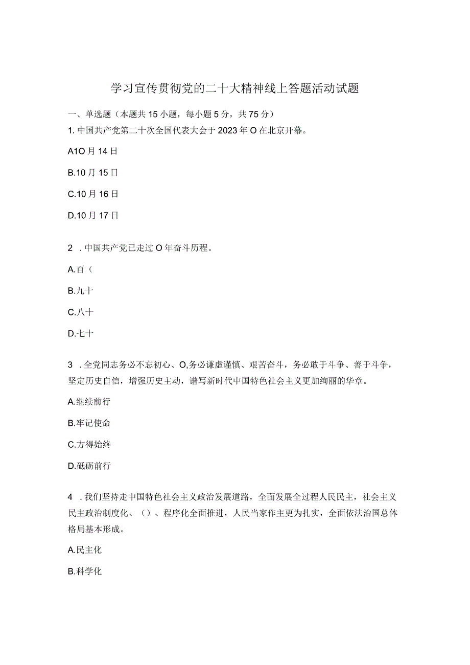 学习宣传贯彻党的二十大精神线上答题活动试题.docx_第1页