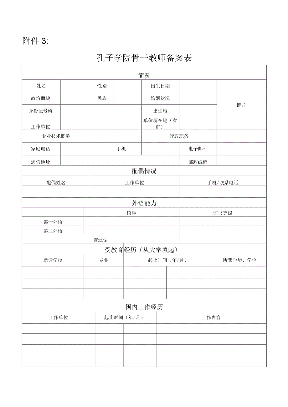 孔子学院骨干教师备案表.docx_第1页