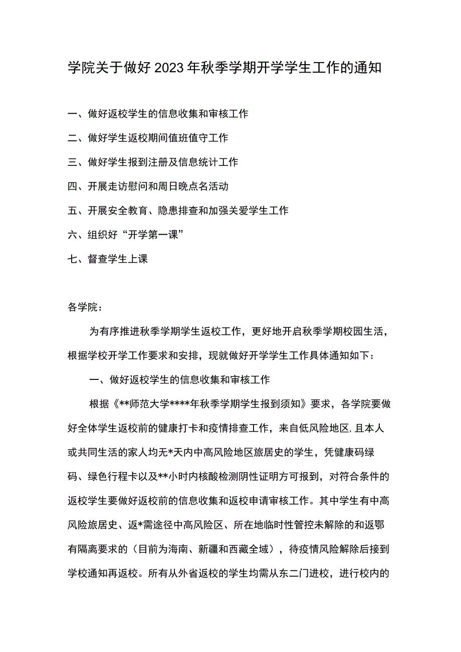 学院关于做好2023年秋季学期开学学生工作的通知.docx_第1页