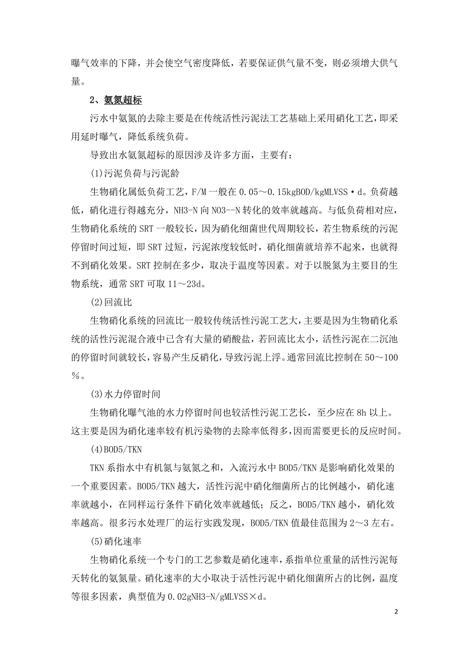 污水处理异常状态分析实用手册.doc_第2页