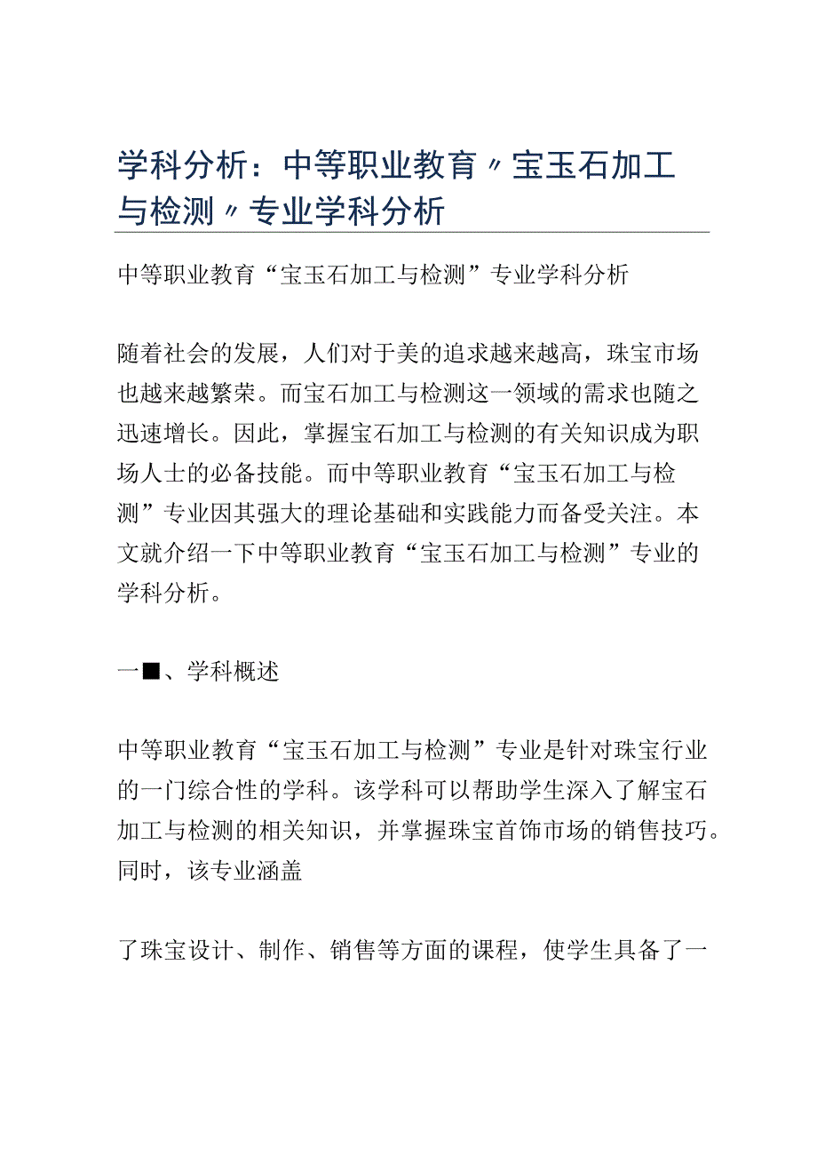 学科分析：中等职业教育宝玉石加工与检测专业学科分析.docx_第1页