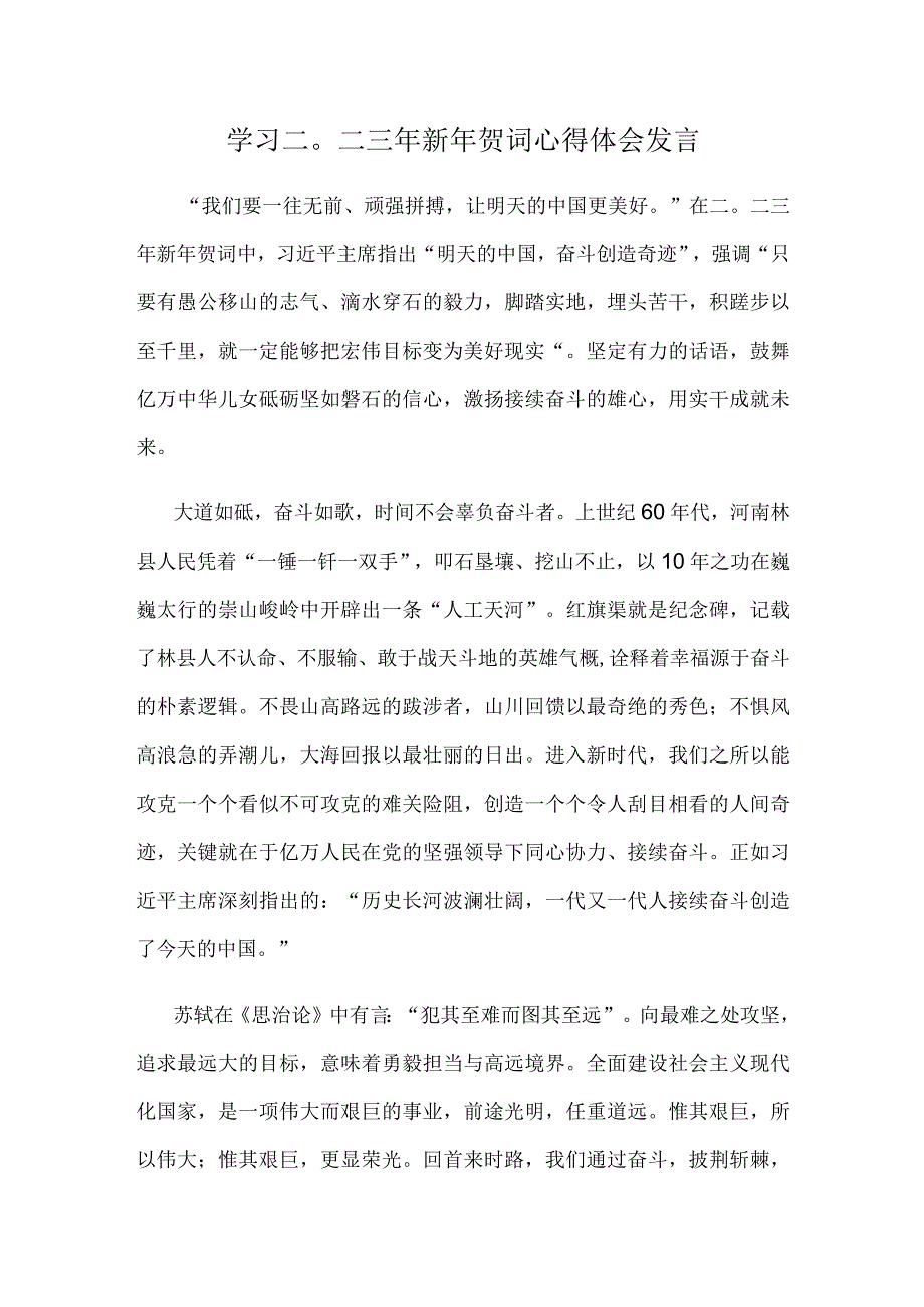 学习二〇二三年新年贺词心得体会发言.docx_第1页