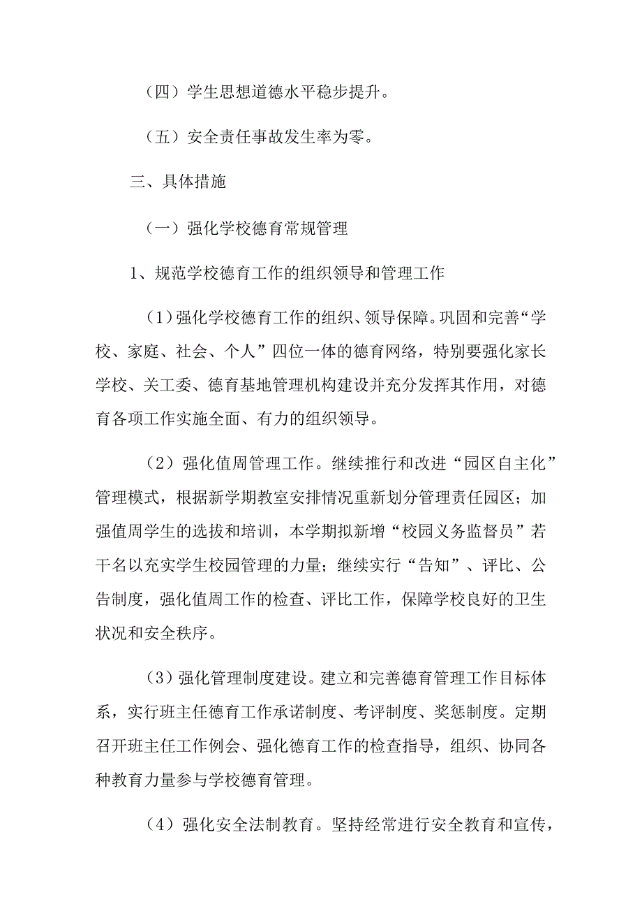 学校春季开学德育工作计划三篇.docx_第2页