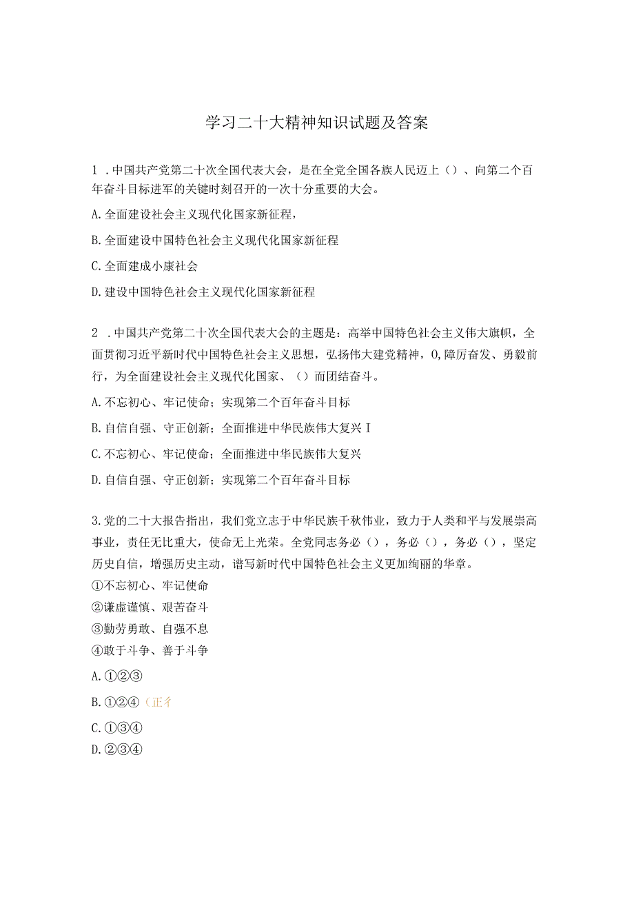 学习二十大精神知识试题及答案.docx_第1页