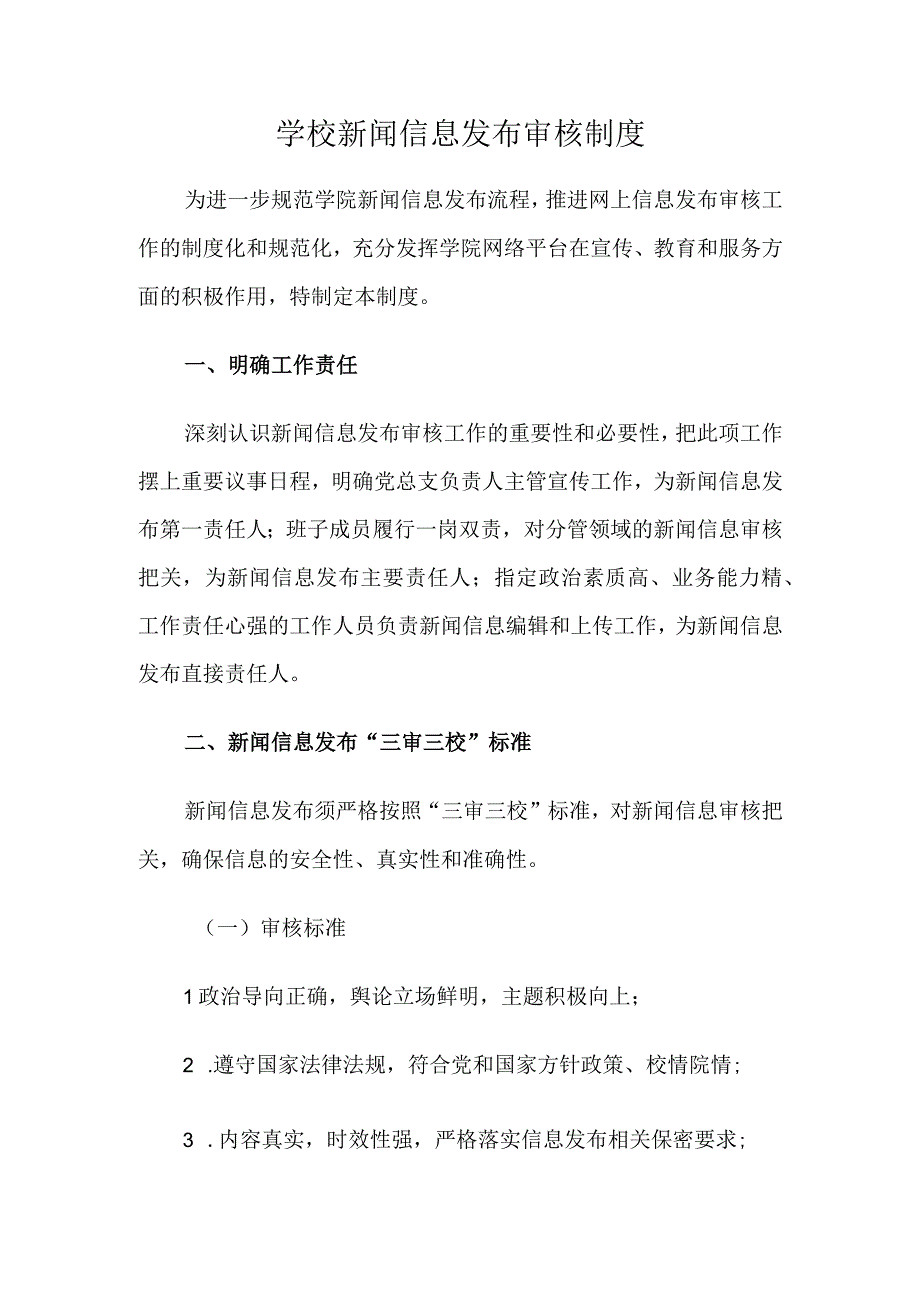 学校新闻信息发布审核制度.docx_第1页