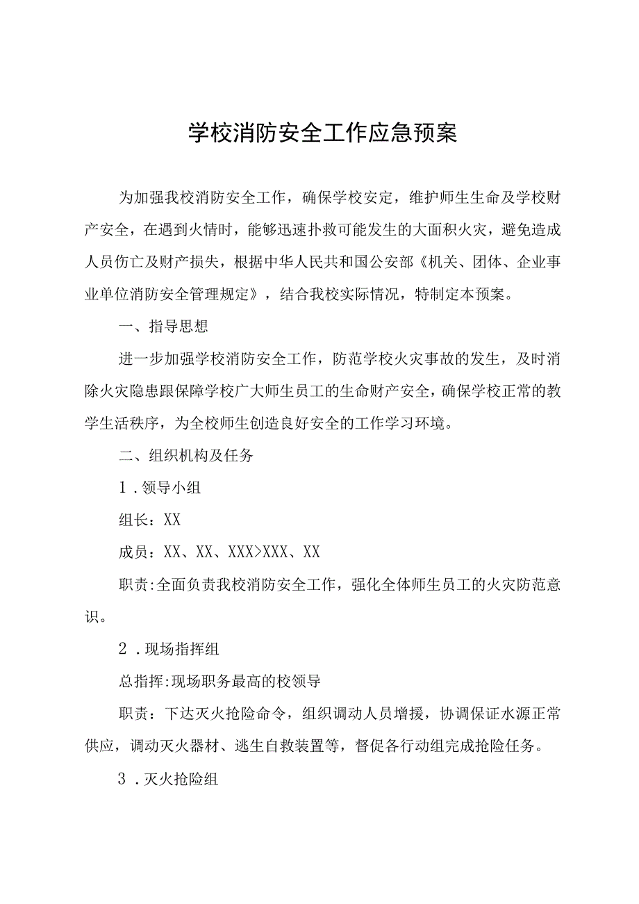 学校消防安全工作应急预案.docx_第1页