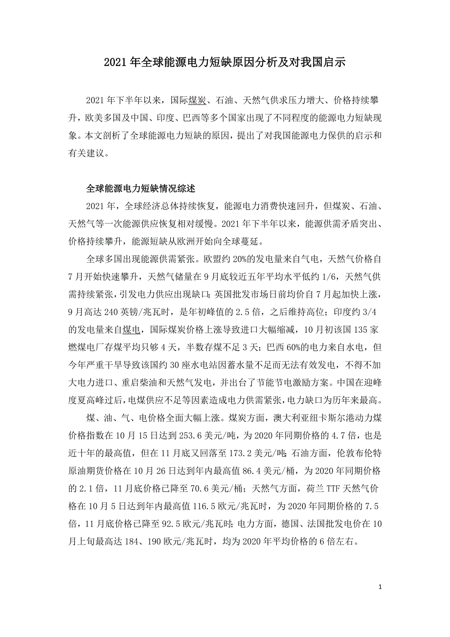 2021年全球能源电力短缺原因分析及对我国启示.doc_第1页