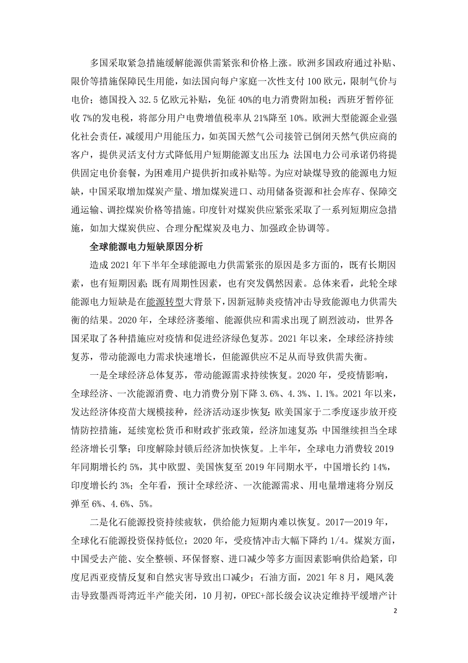 2021年全球能源电力短缺原因分析及对我国启示.doc_第2页