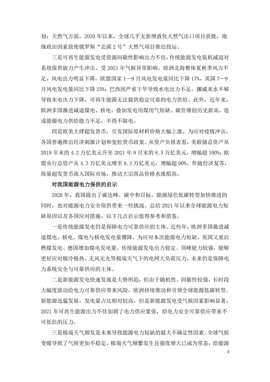 2021年全球能源电力短缺原因分析及对我国启示.doc_第3页