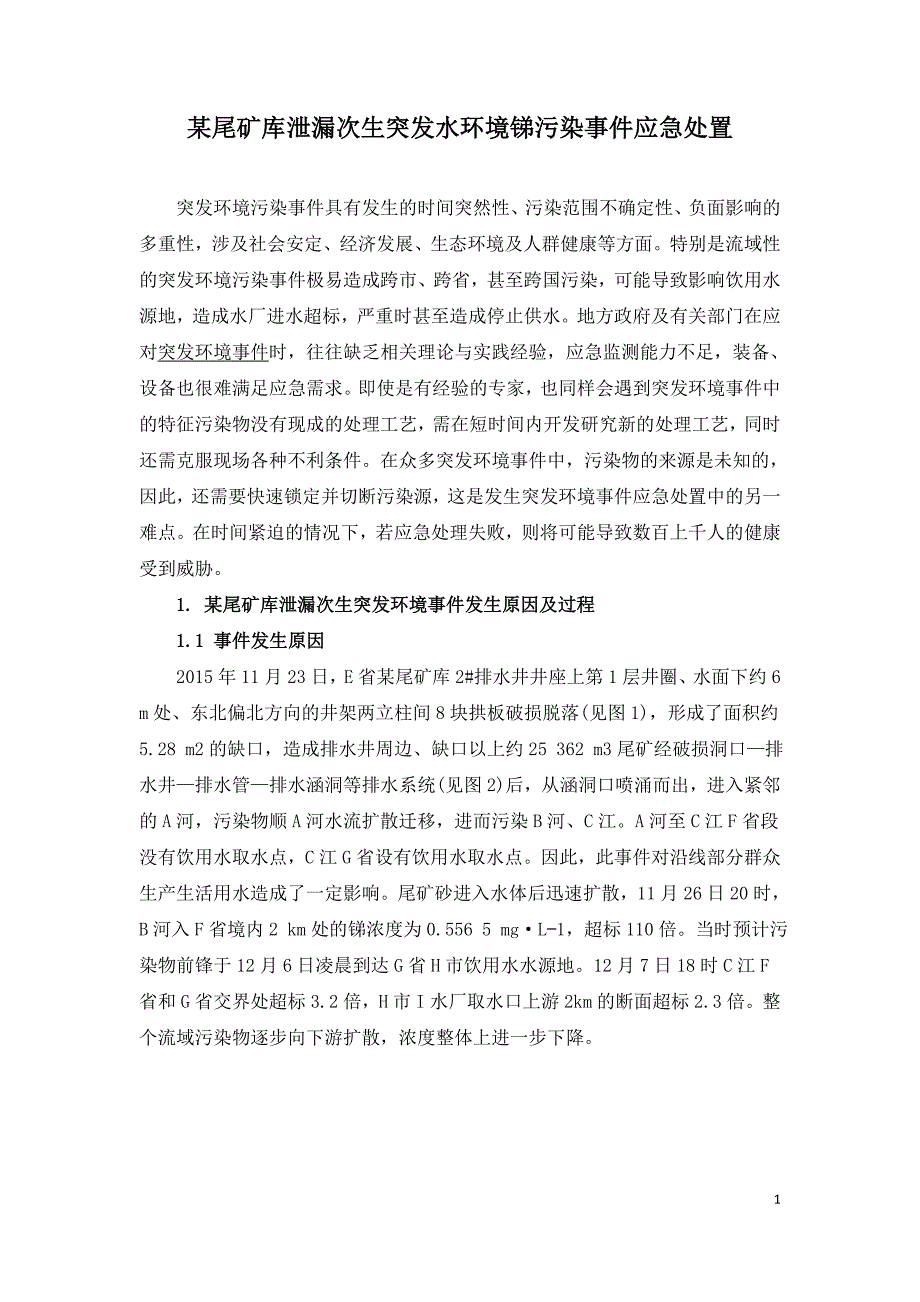 某尾矿库泄漏次生突发水环境锑污染事件应急处置.doc_第1页