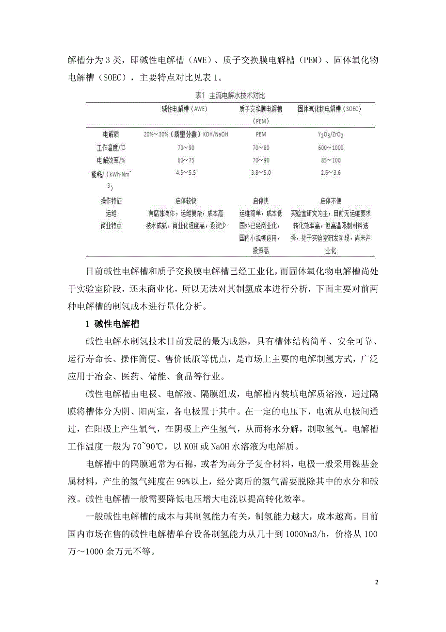 电解水制氢成本分析.doc_第2页