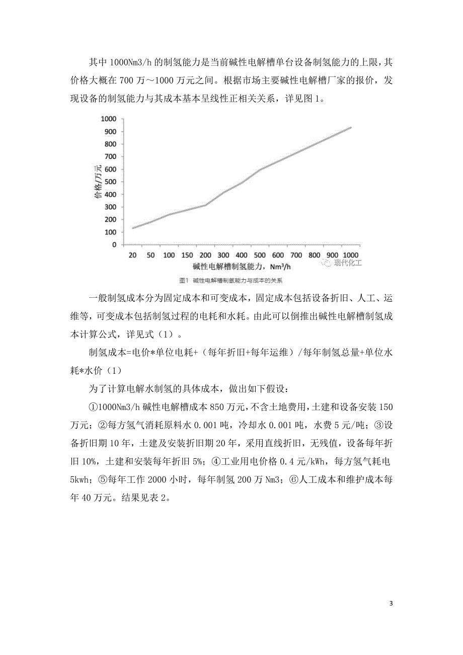 电解水制氢成本分析.doc_第3页