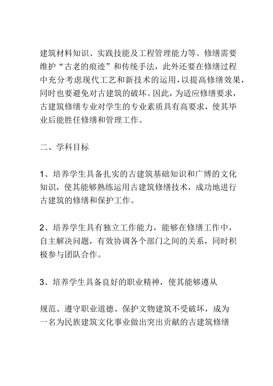 学科分析：中等职业教育古建筑修缮专业学科分析.docx_第2页