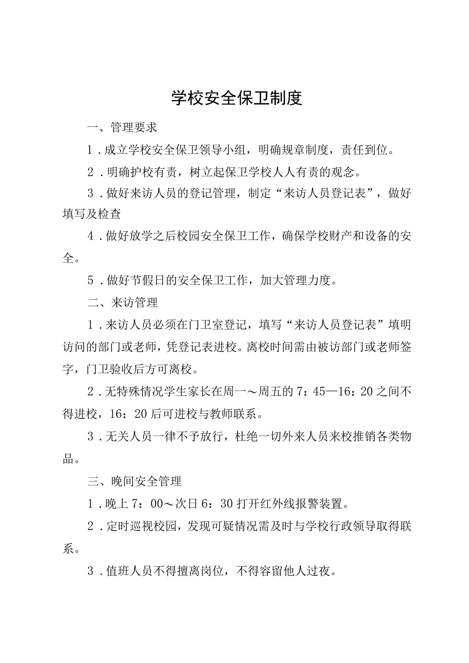 学校安全保卫制度.docx_第1页