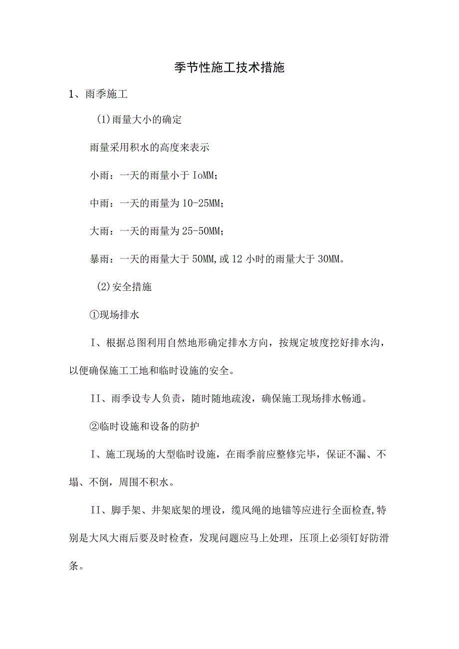 季节性施工技术措施.docx_第1页