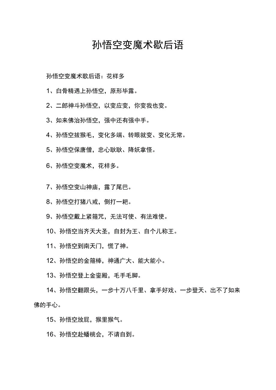 孙悟空变魔术歇后语.docx_第1页