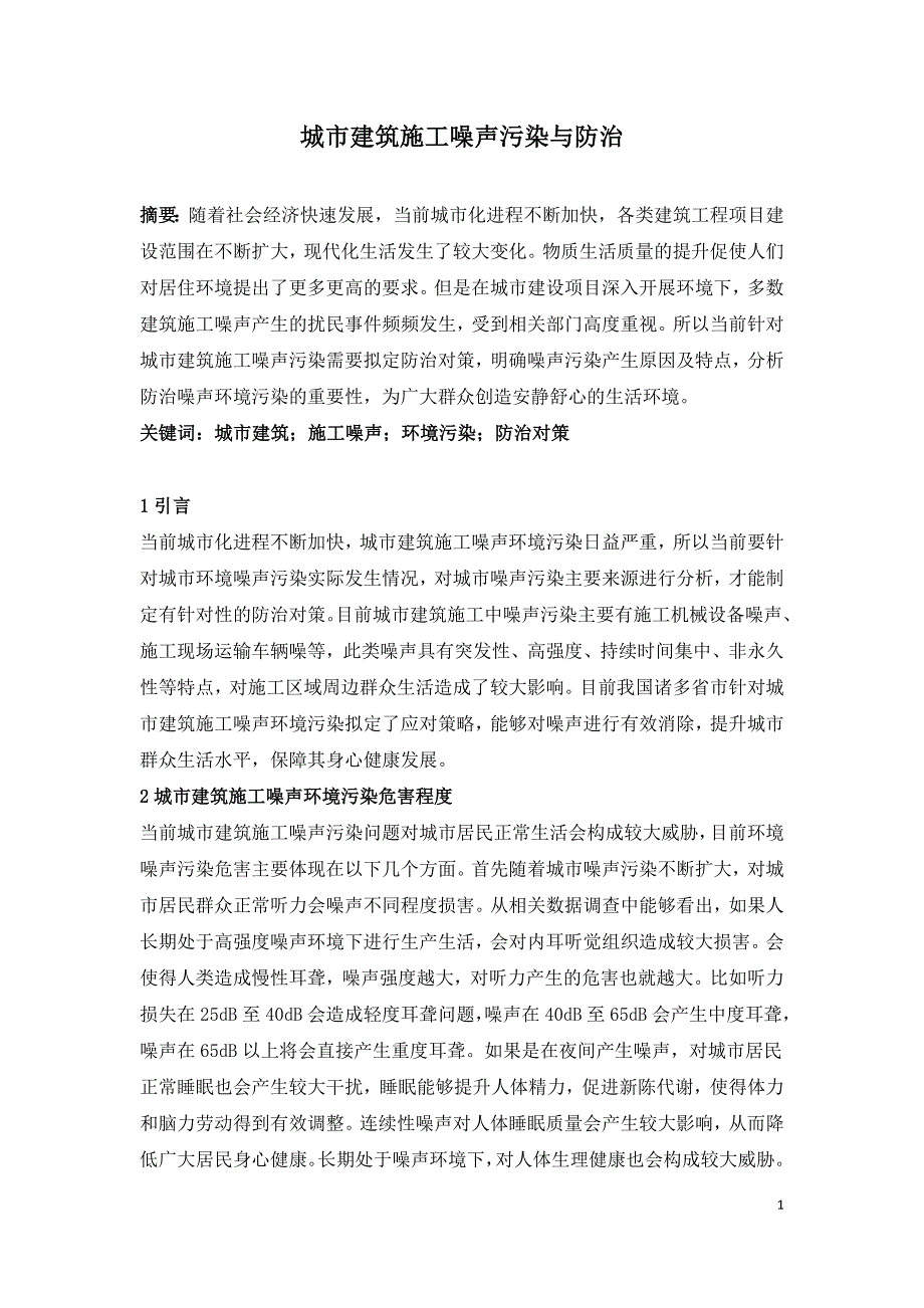 城市建筑施工噪声污染与防治.doc_第1页