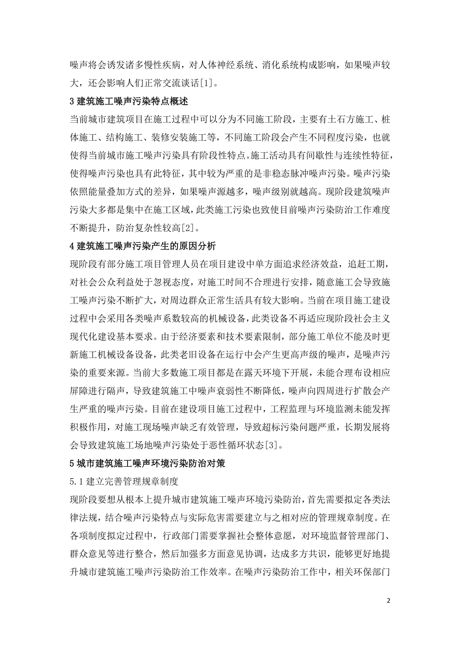 城市建筑施工噪声污染与防治.doc_第2页