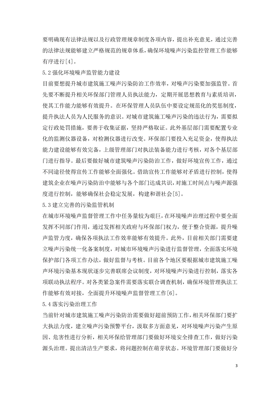 城市建筑施工噪声污染与防治.doc_第3页