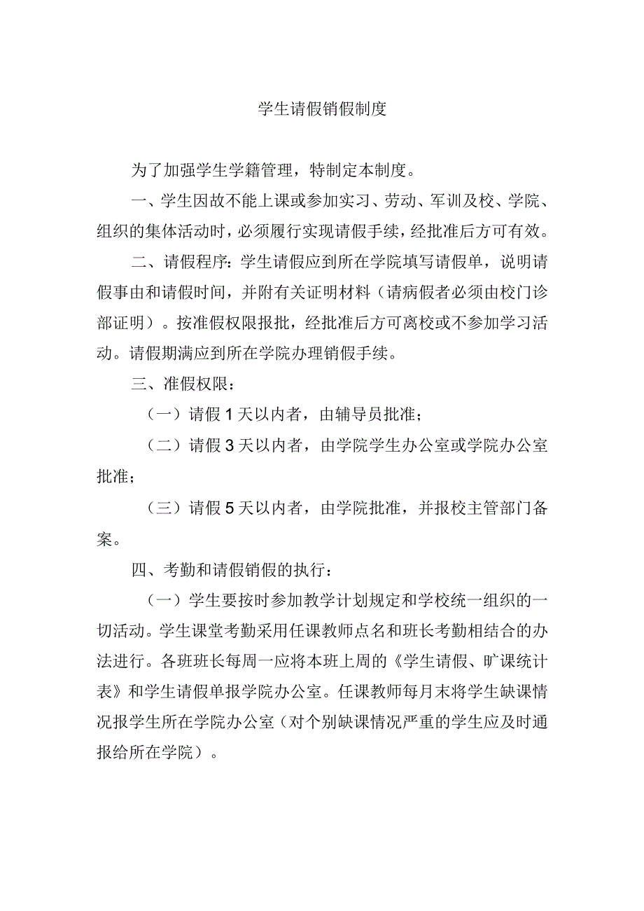 学生请假销假制度.docx_第1页