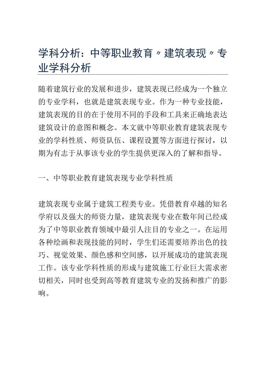 学科分析：中等职业教育建筑表现专业学科分析.docx_第1页