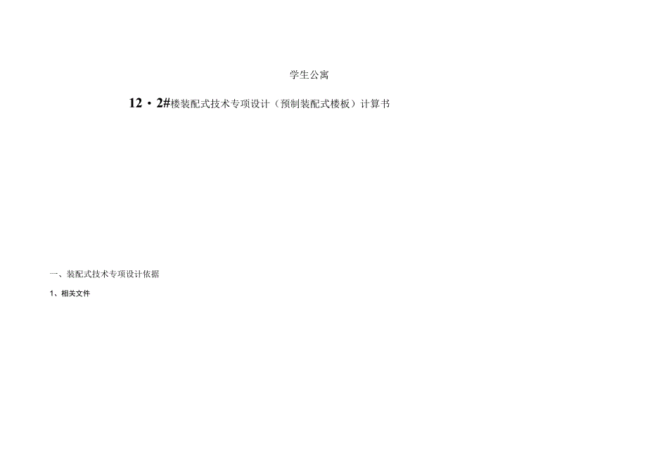 学生公寓12-2#楼装配式技术专项设计（预制装配式楼板）计算书.docx_第1页