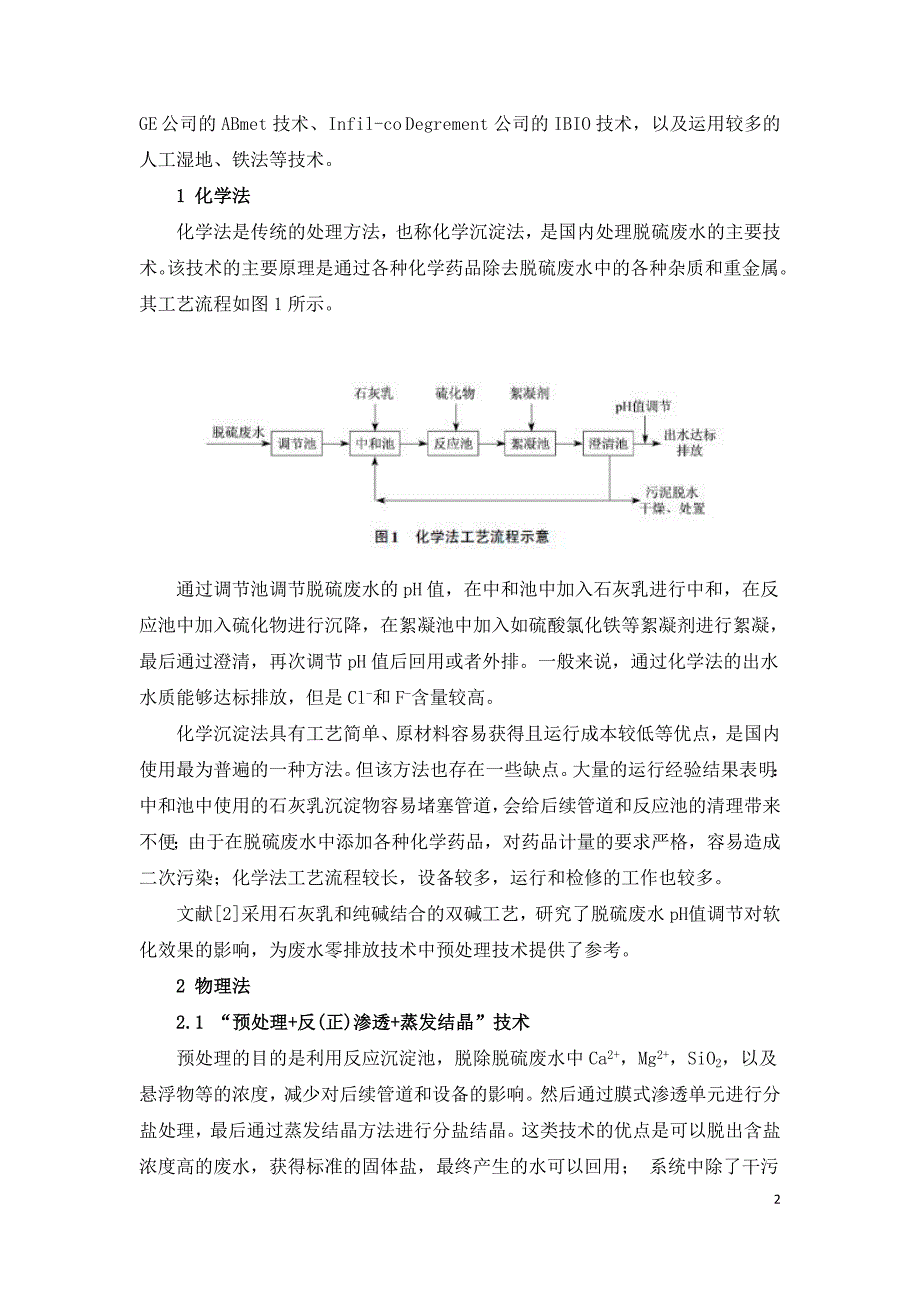 燃煤电厂脱硫废水处理技术研究.doc_第2页