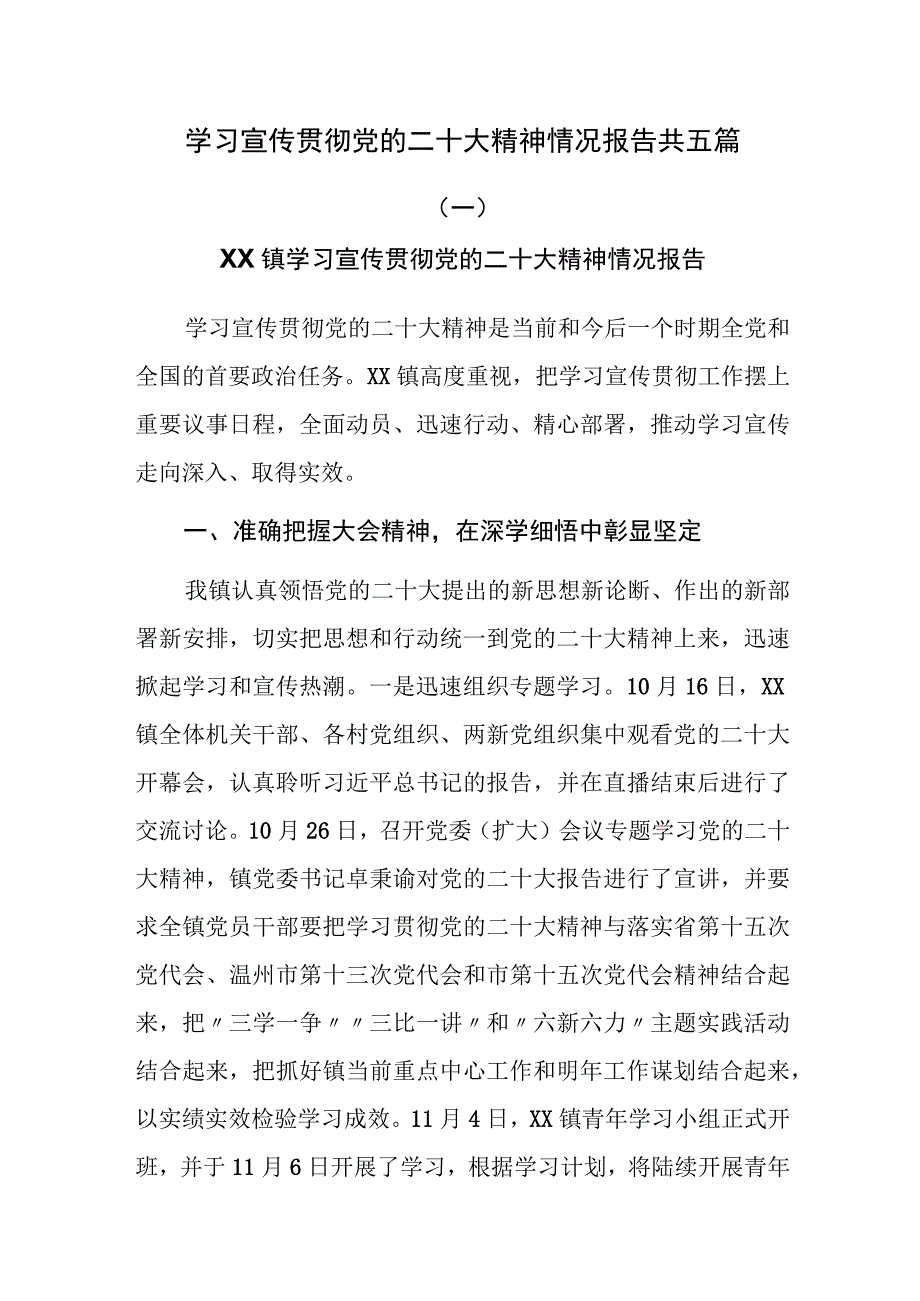 学习宣传贯彻党的二十大精神情况报告共五篇.docx_第1页