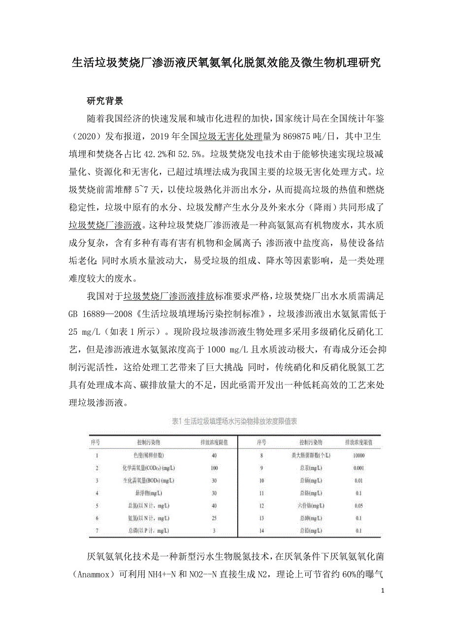 生活垃圾焚烧厂渗沥液厌氧氨氧化脱氮效能及微生物机理研究.doc_第1页