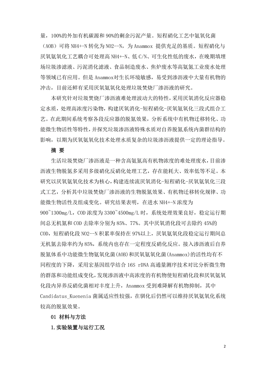 生活垃圾焚烧厂渗沥液厌氧氨氧化脱氮效能及微生物机理研究.doc_第2页