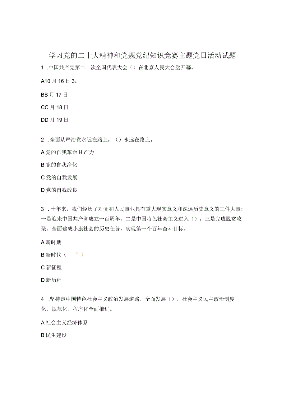 学习党的二十大精神和党规党纪知识竞赛主题党日活动试题.docx_第1页