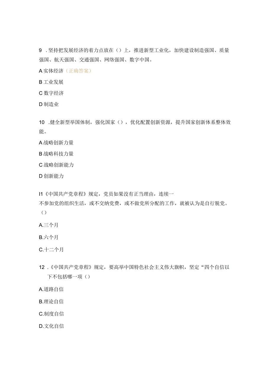 学习党的二十大精神和党规党纪知识竞赛主题党日活动试题.docx_第3页