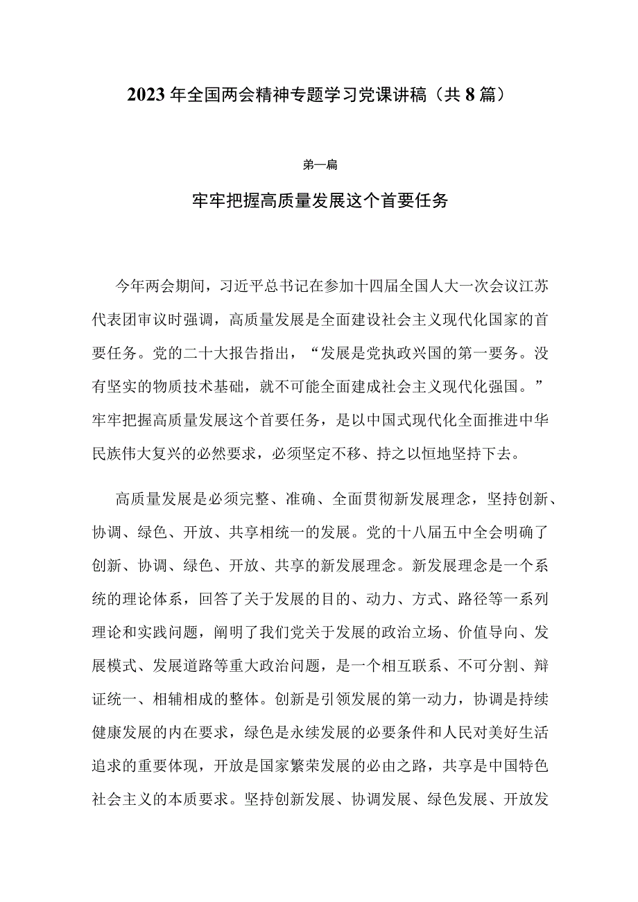 学习贯彻2023年全国两会精神专题党课讲稿（共8篇）.docx_第1页