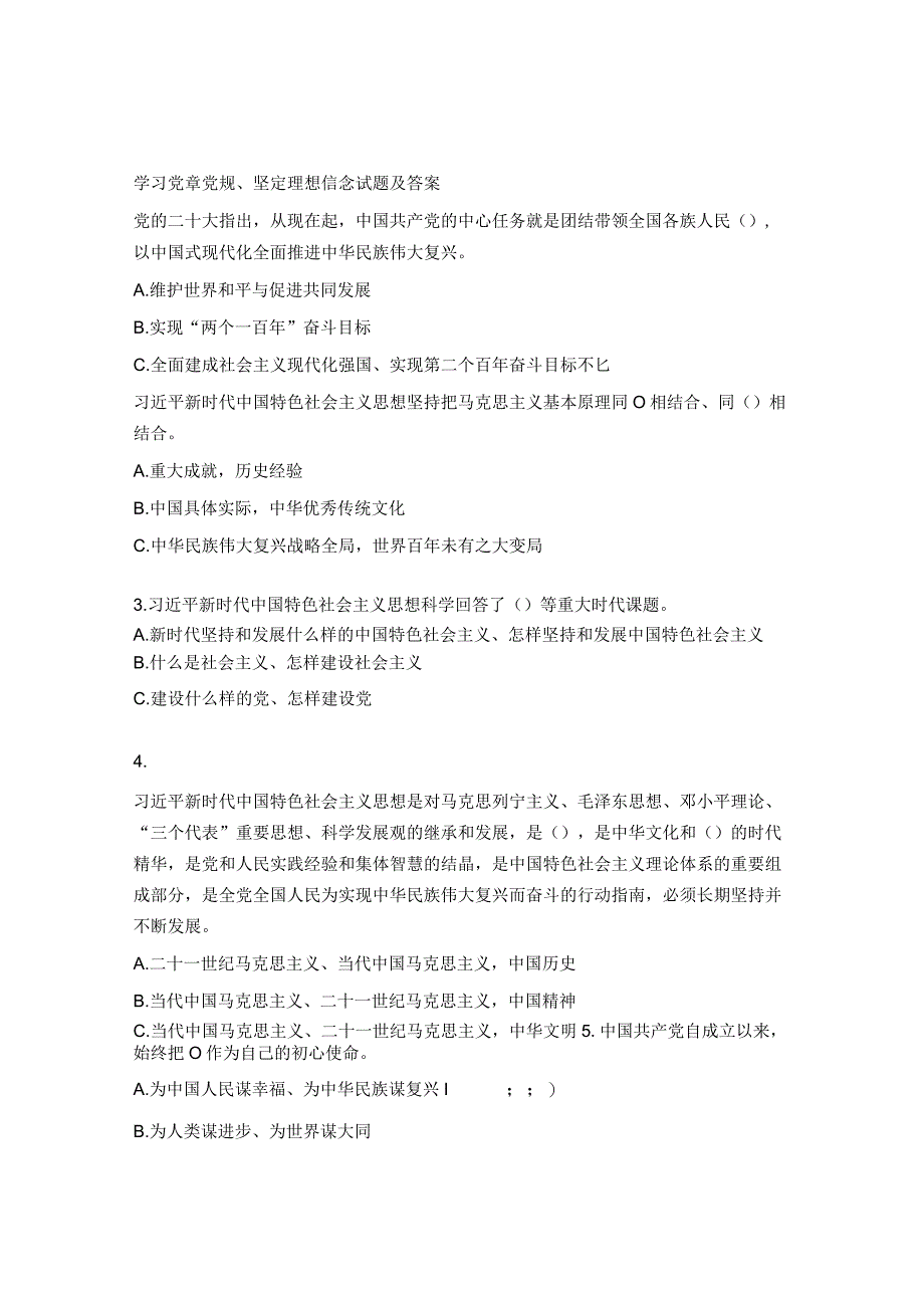 学习党章党规 坚定理想信念试题及答案.docx_第1页