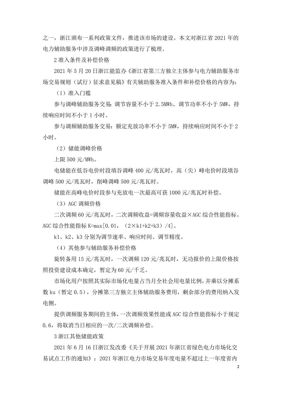 浙江储能商业模式及投资收益分析.doc_第2页