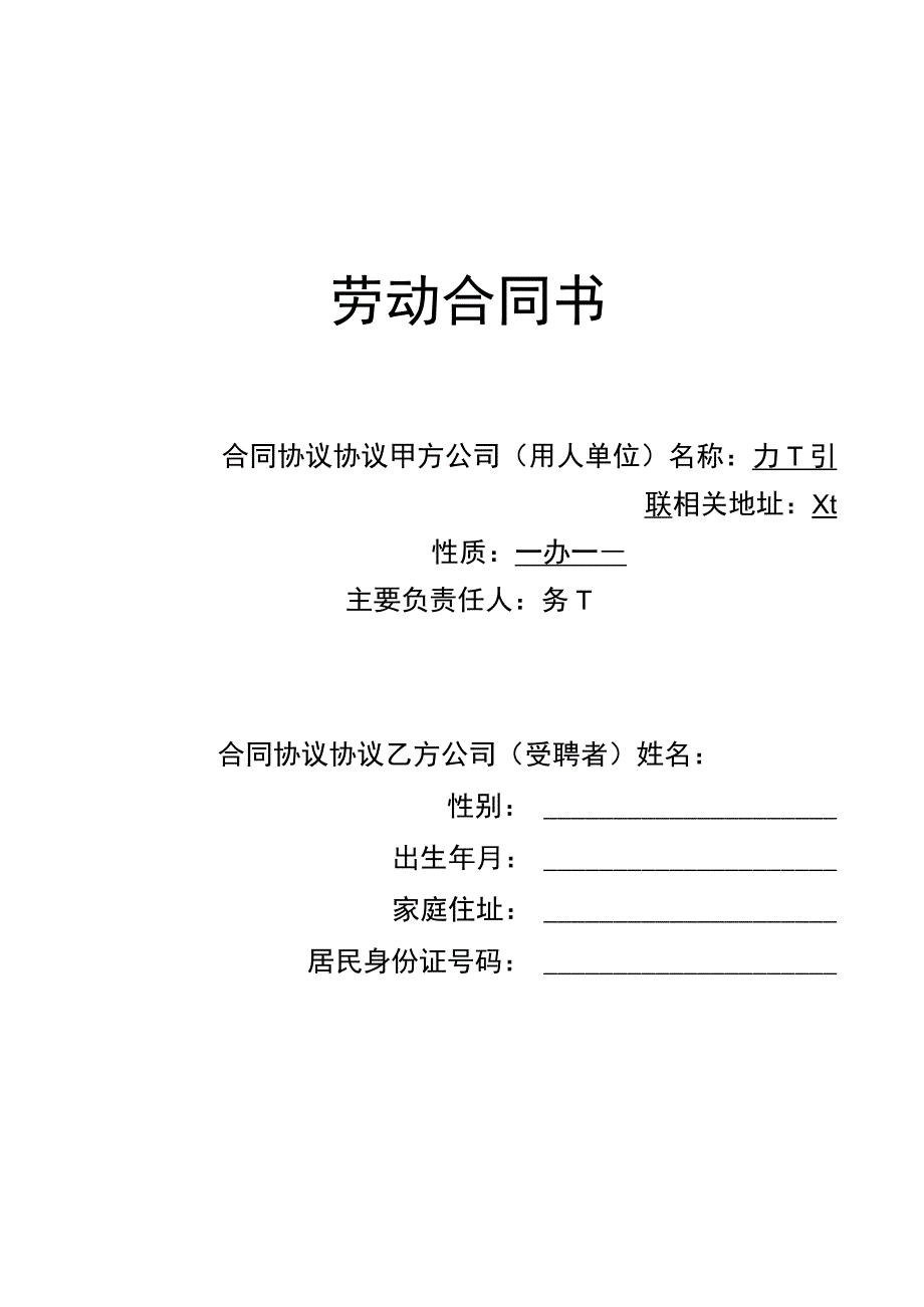 学校教师聘用合同模板.docx_第1页