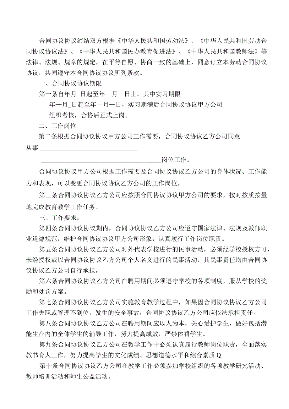 学校教师聘用合同模板.docx_第2页