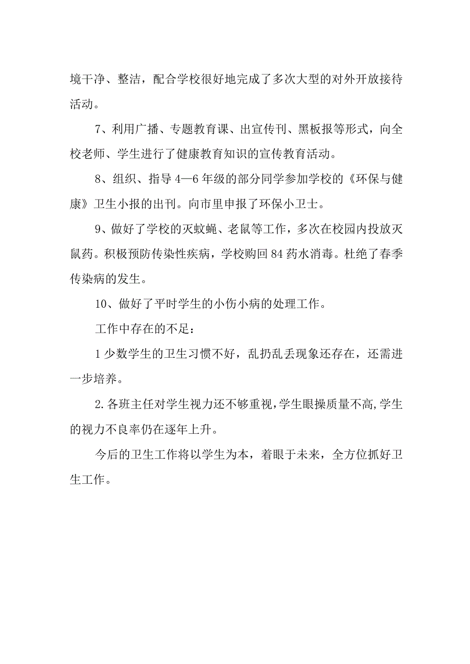 学校卫生工作年度工作总结篇9.docx_第2页