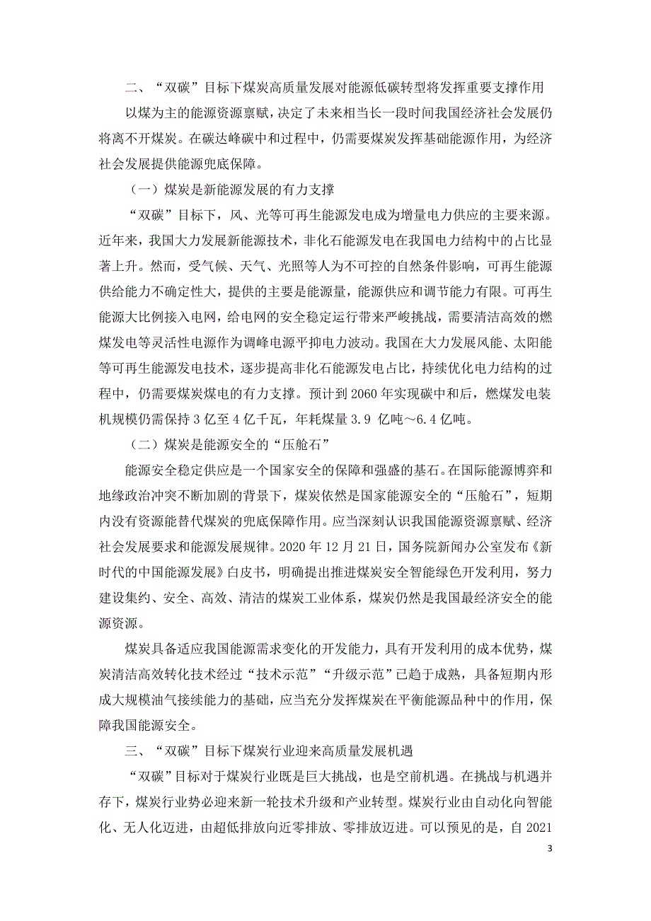 双碳目标下煤炭行业如何高质量发展.doc_第3页