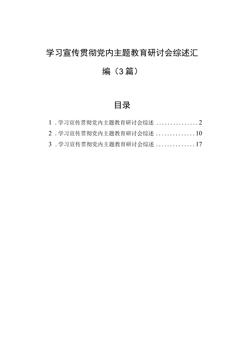 学习宣传贯彻党内主题教育研讨会综述汇编（3篇）.docx_第1页