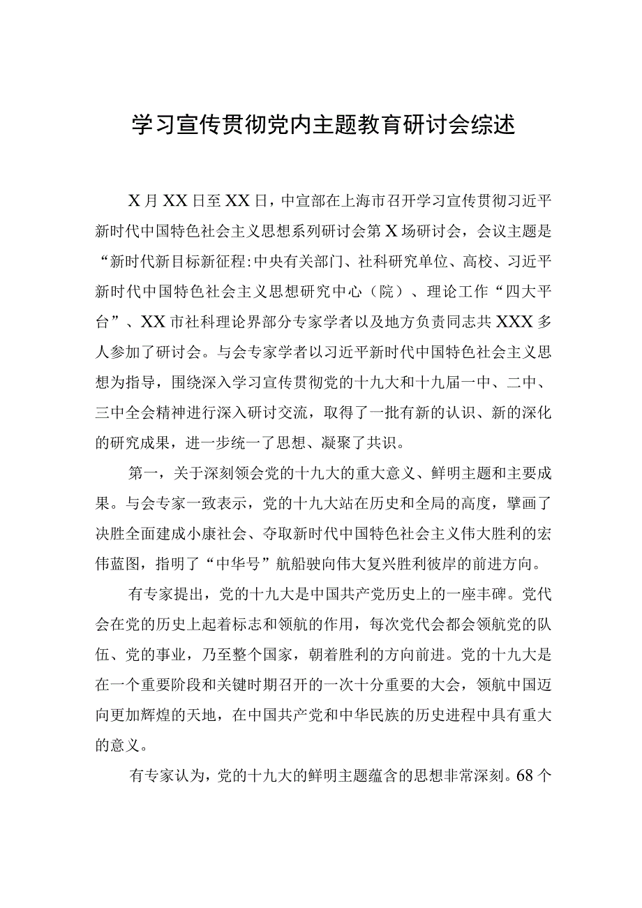 学习宣传贯彻党内主题教育研讨会综述汇编（3篇）.docx_第2页