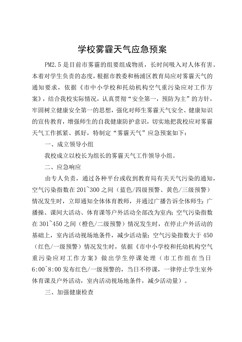 学校雾霾天气应急预案.docx_第1页