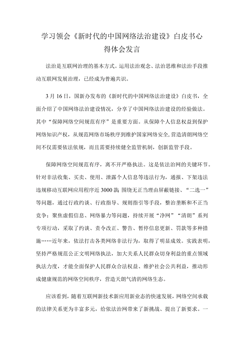 学习领会《新时代的中国网络法治建设》白皮书心得体会发言.docx_第1页