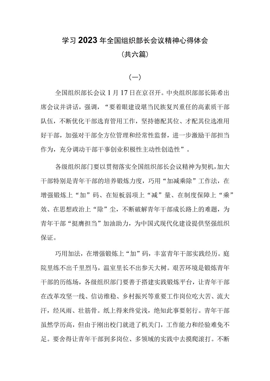 学习2023年全国组织部长会议精神心得体会共六篇.docx_第1页