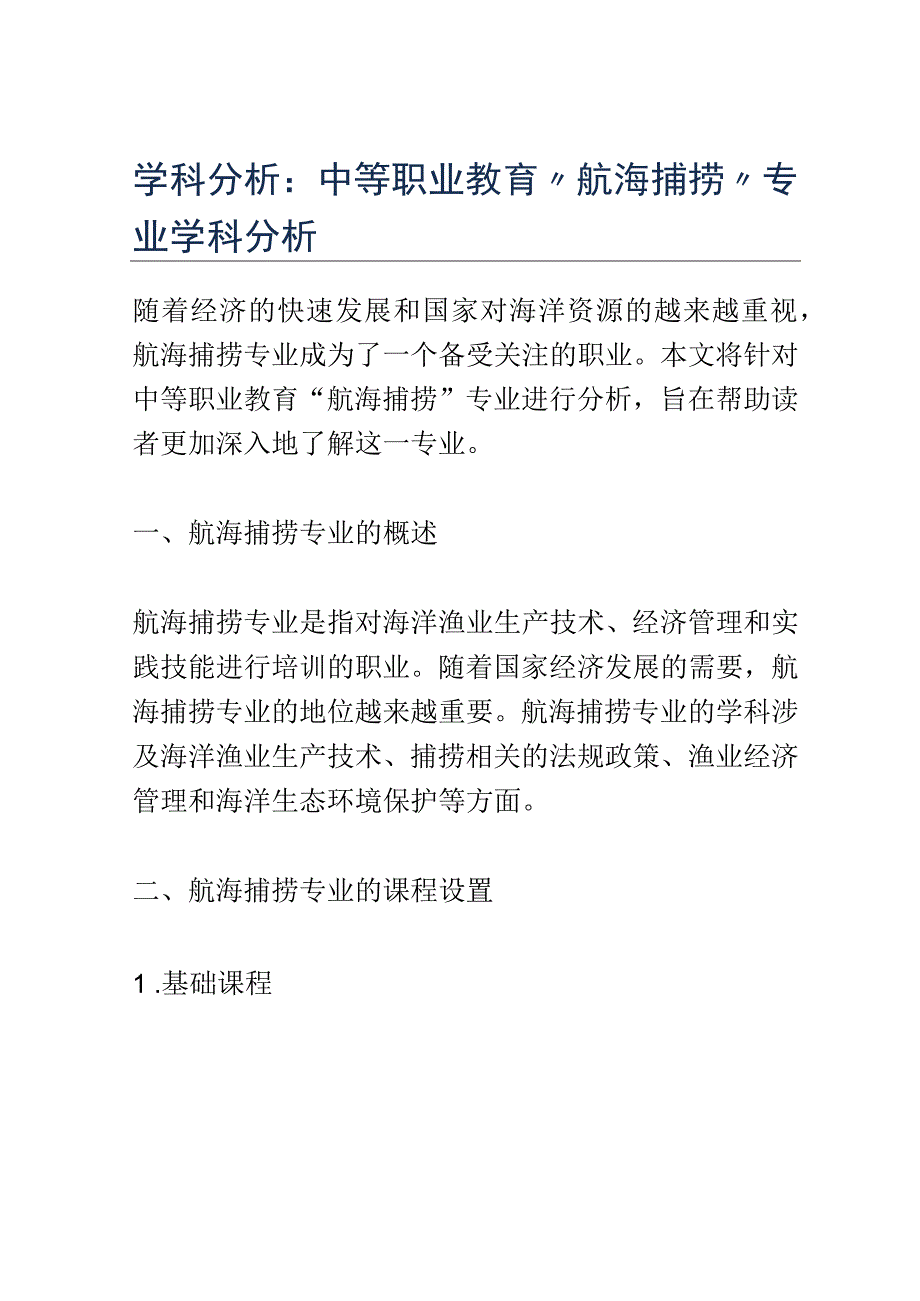 学科分析：中等职业教育航海捕捞专业学科分析.docx_第1页