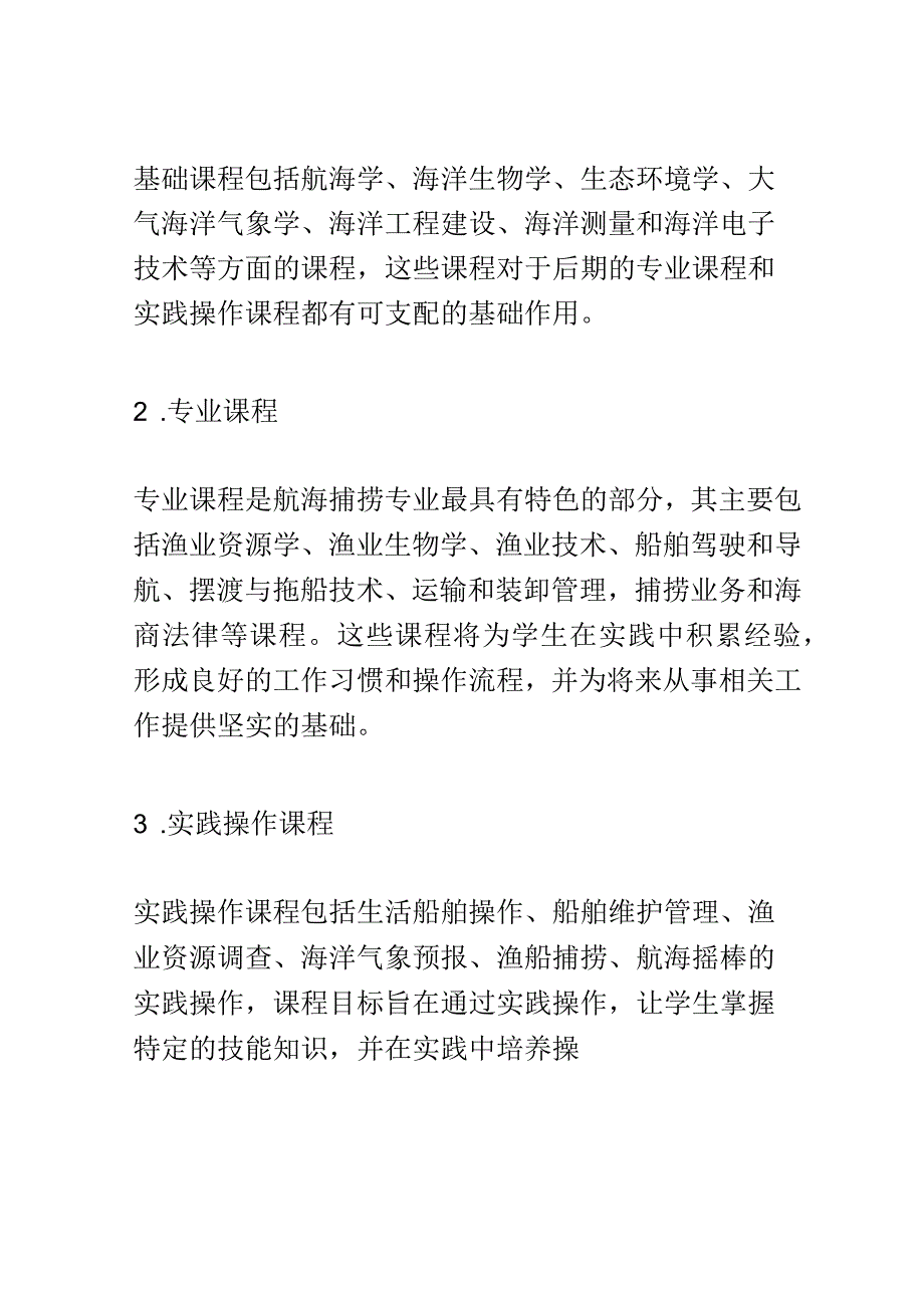 学科分析：中等职业教育航海捕捞专业学科分析.docx_第2页