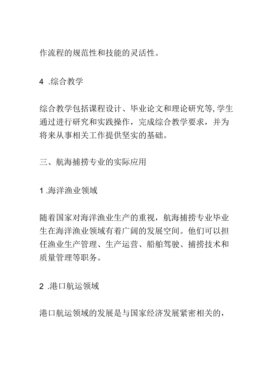 学科分析：中等职业教育航海捕捞专业学科分析.docx_第3页