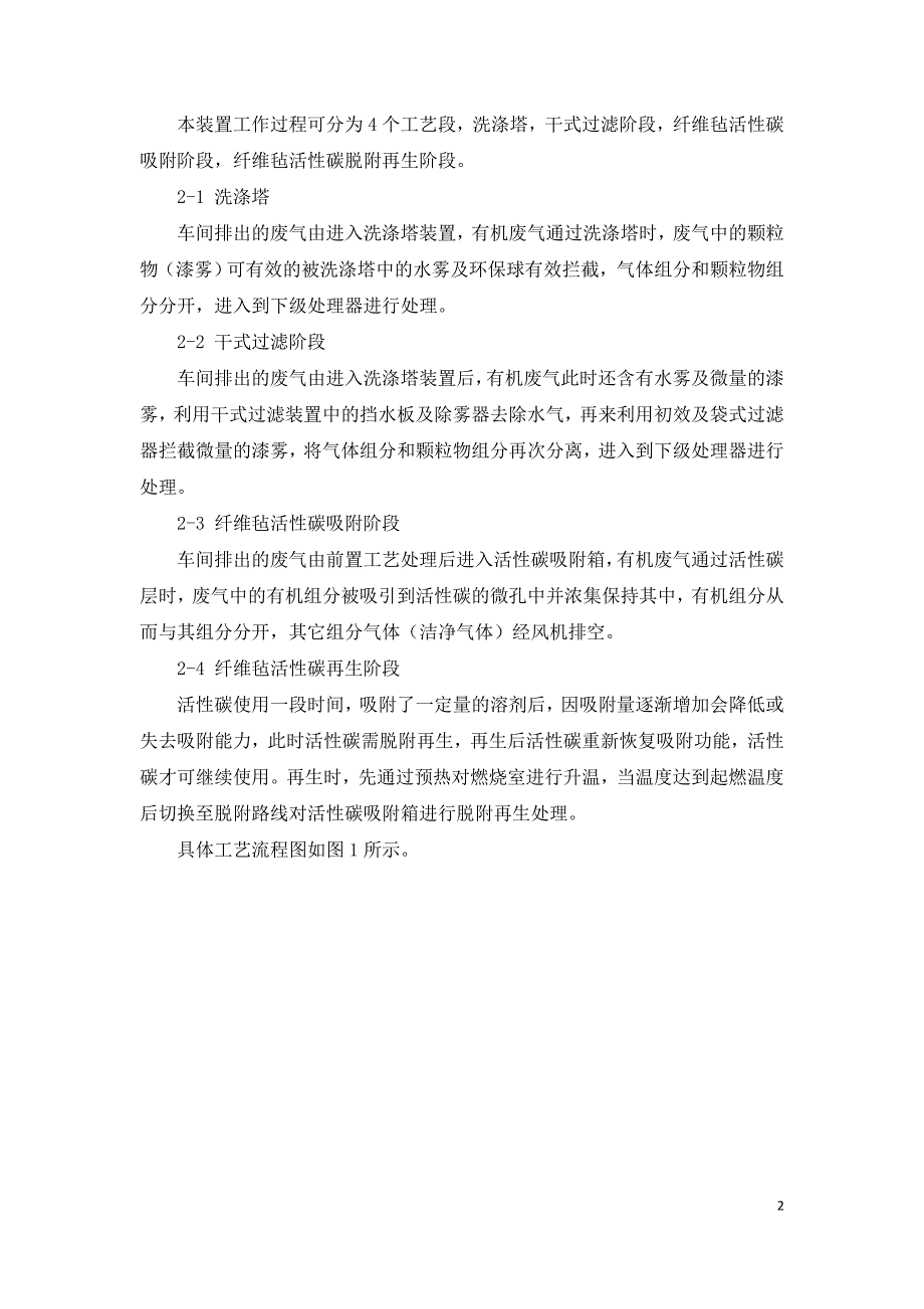 纤维毡活性碳吸脱附催化燃烧处理涂装废气工程实例.doc_第2页