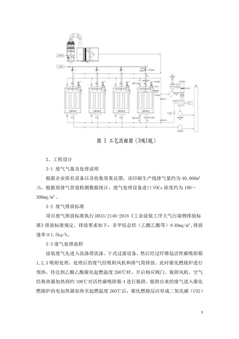 纤维毡活性碳吸脱附催化燃烧处理涂装废气工程实例.doc_第3页